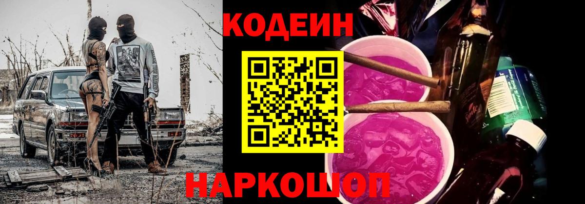 Кодеин напиток Lean (лин)  Кодеин Purple Drank  Владивосток  Вход с VPN 